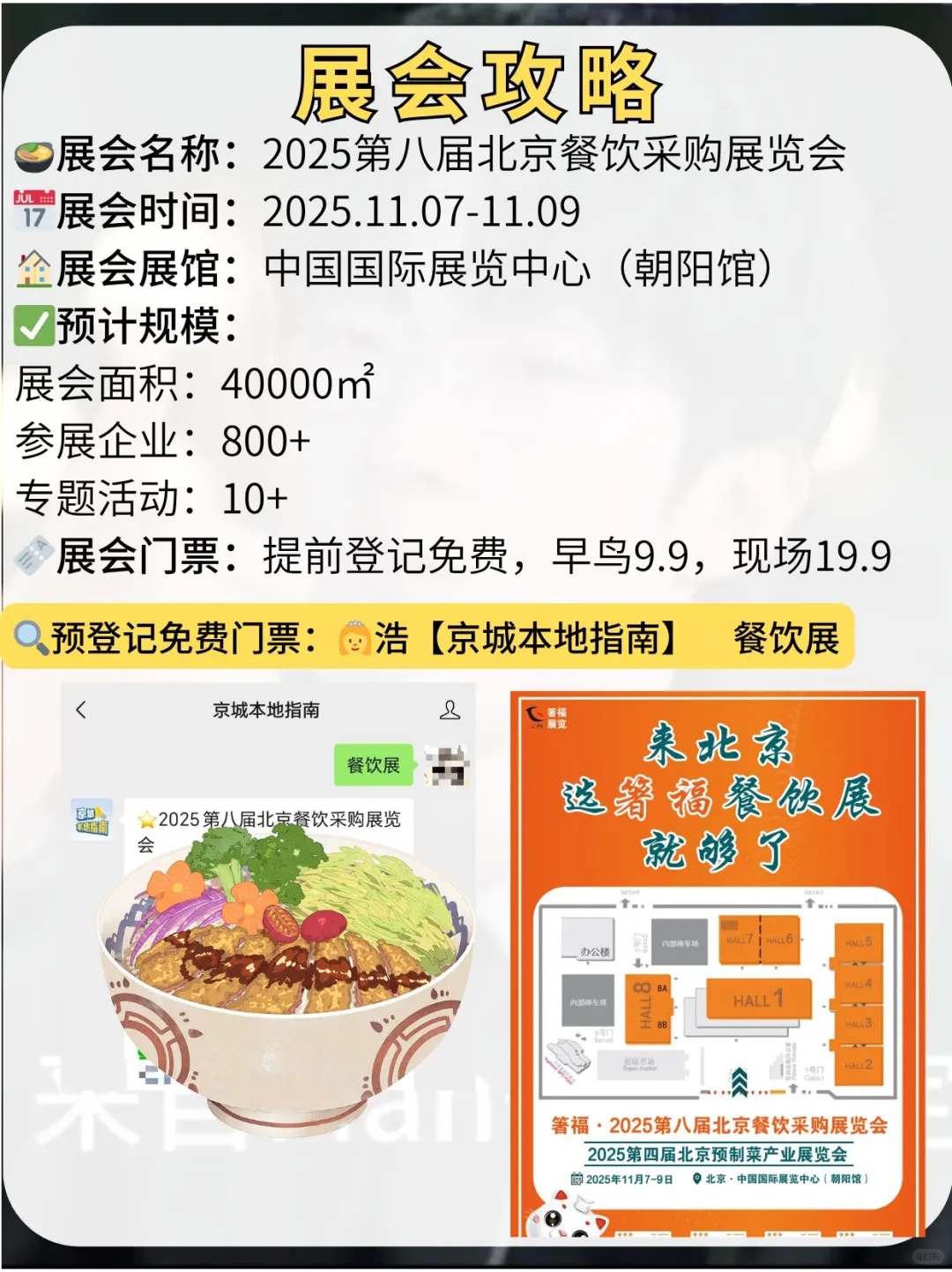 2025北京餐饮展?免费领票蹭吃喝