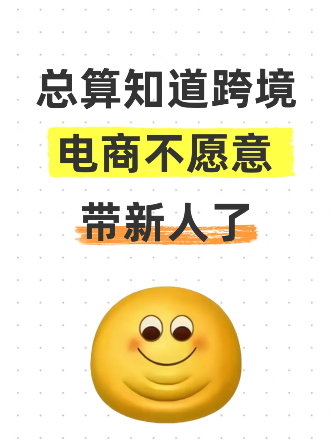 总算知道跨境为什么不愿意带新人了！