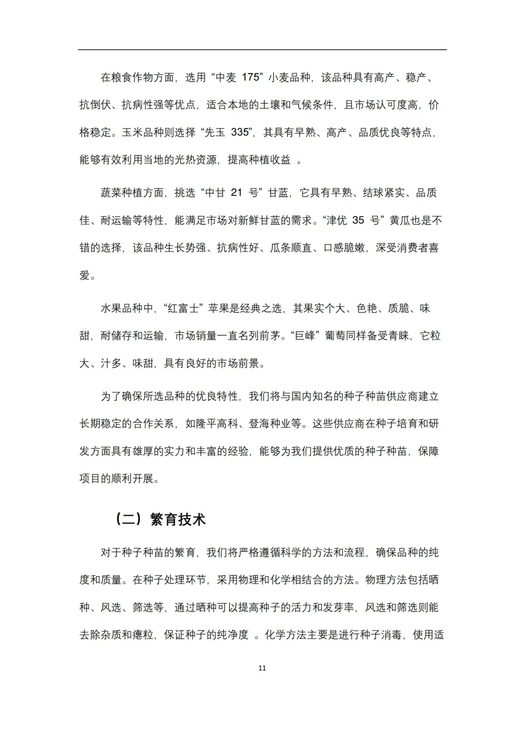 农业种植项目策划书