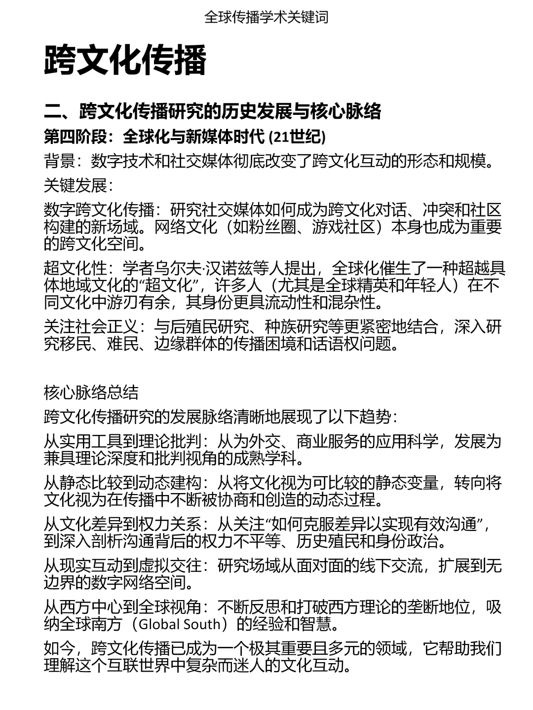 跨文化传播研究历史脉络【醉拳】梳理