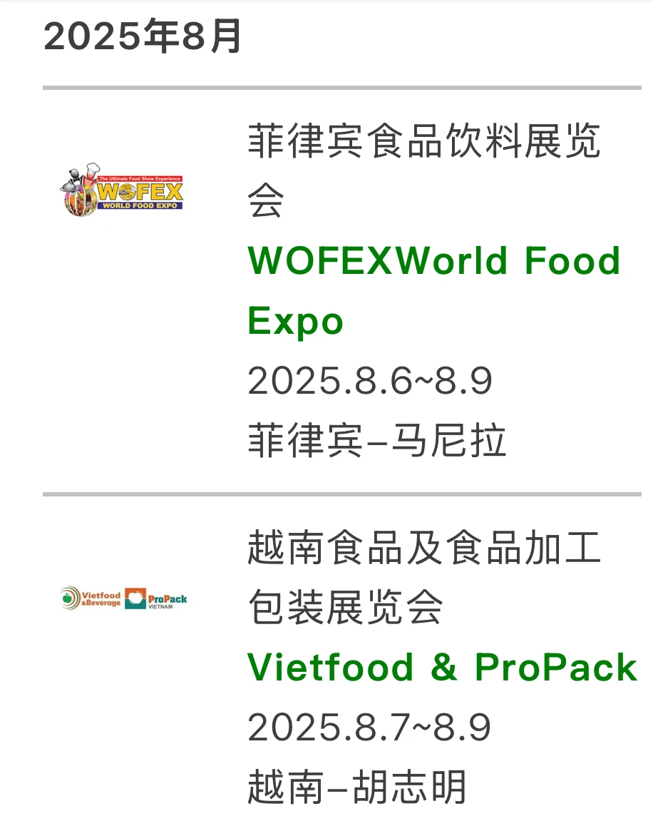 2025年海外食品展会合集