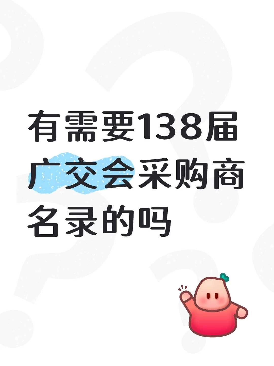 138届广交会采购商名录分享