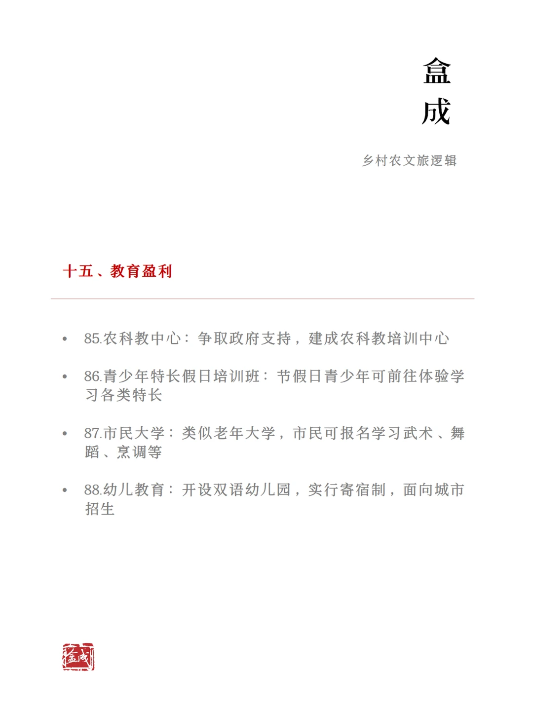农文旅产业的100个盈利方式（下）