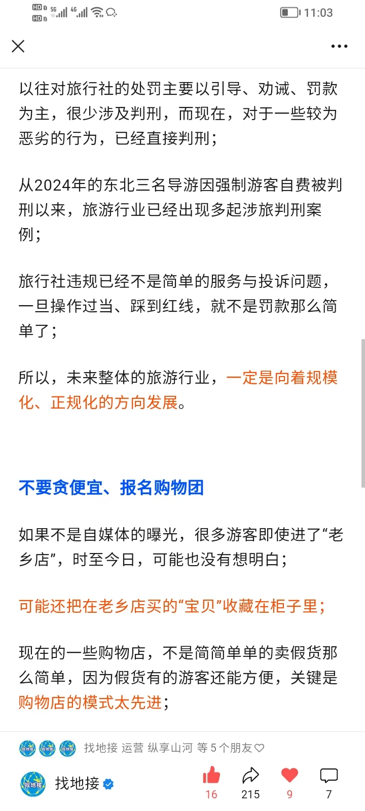 旅游行业老乡店揭秘