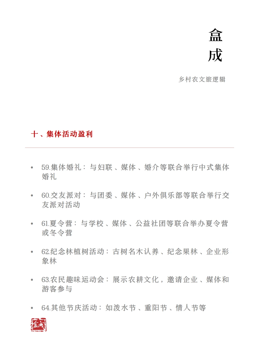 农文旅产业的100个盈利方式（下）