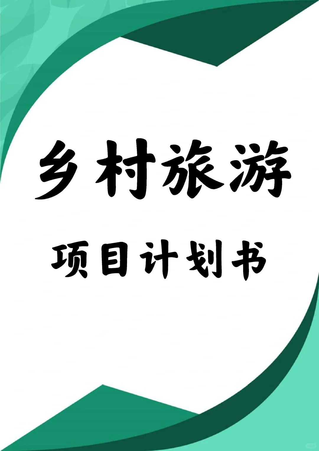 乡村旅游项目计划书word+PPT
