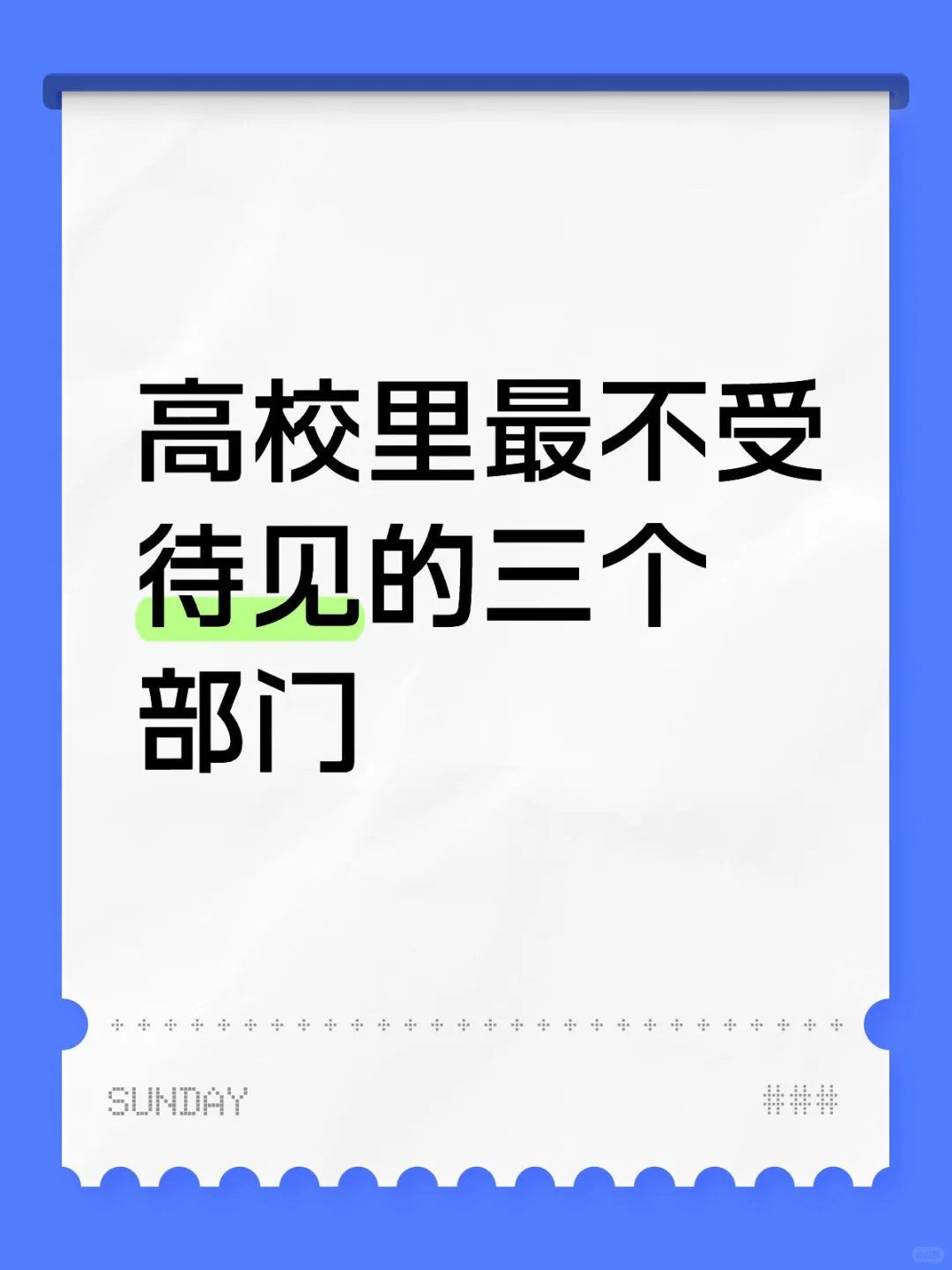 高校里最不受待见的三个部门