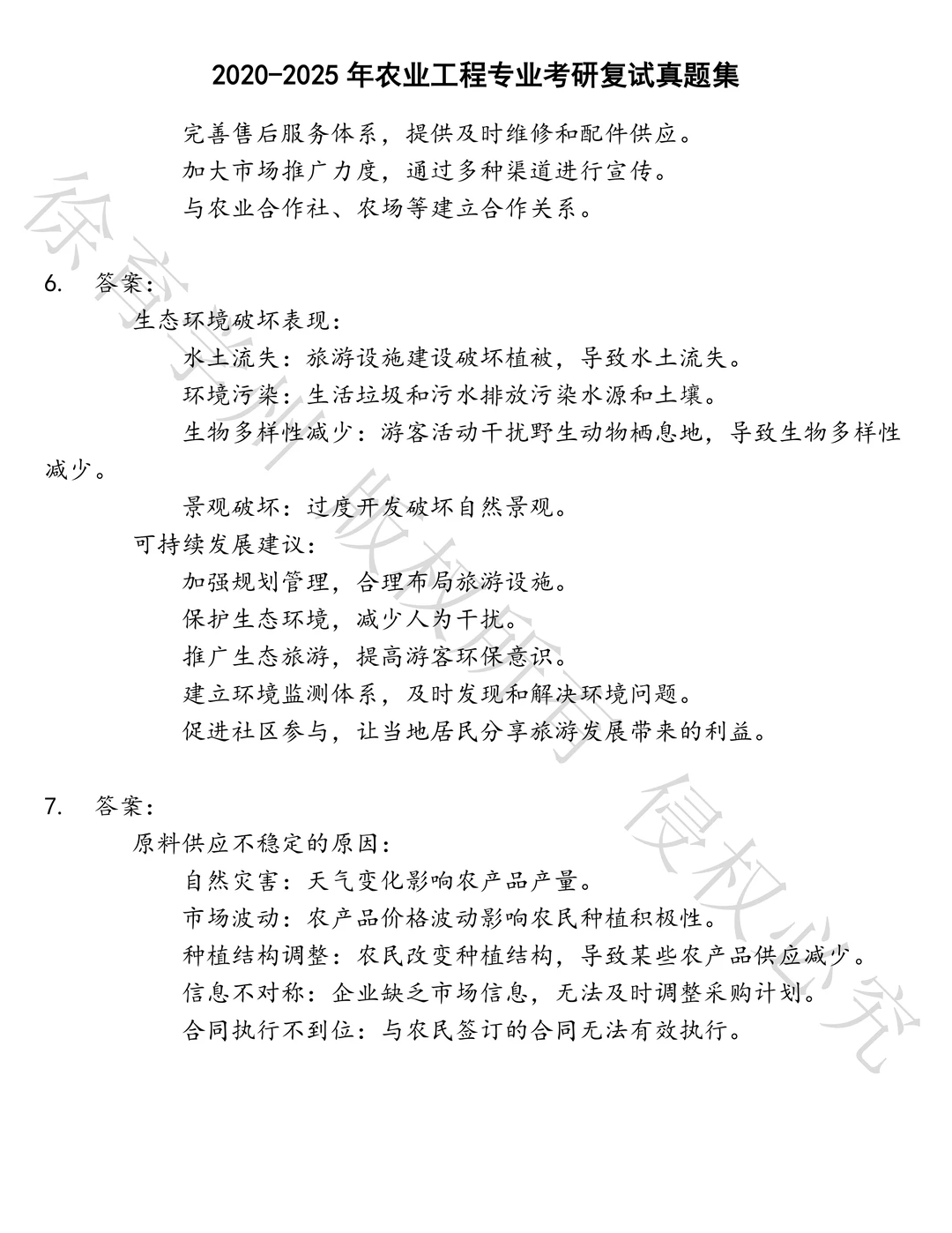 农业工程专业考研复试笔试真题