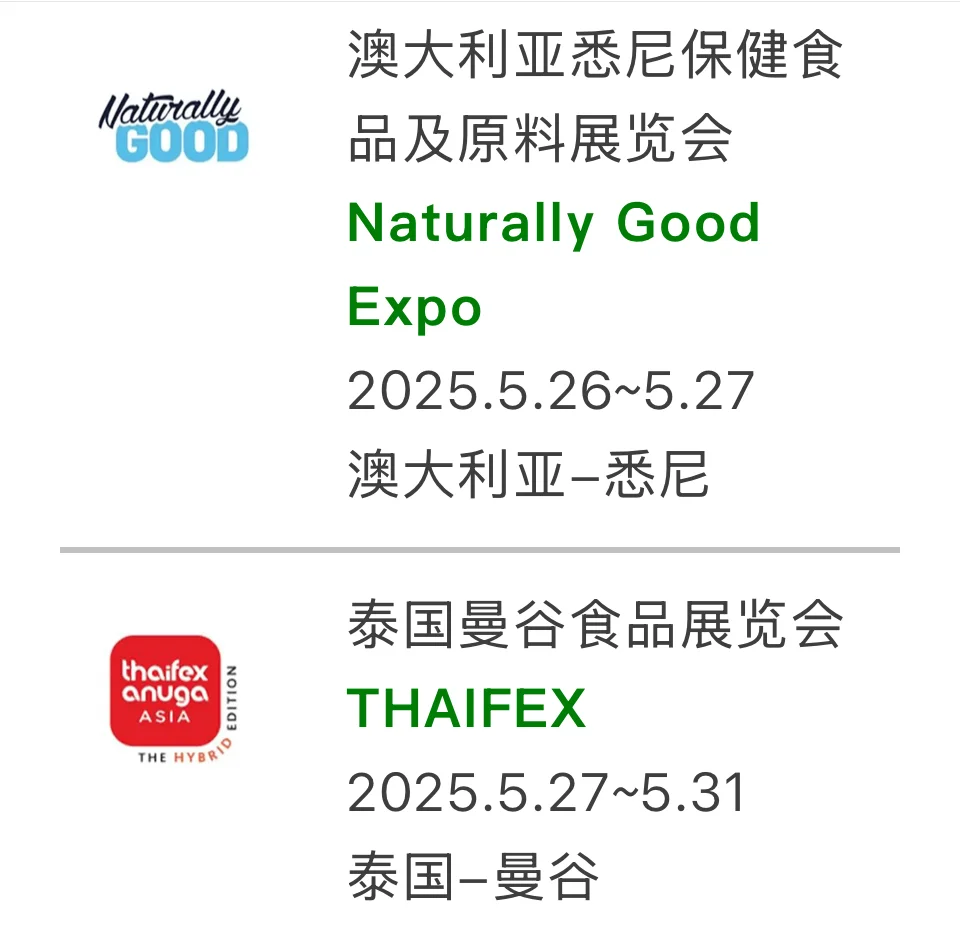 2025年海外食品展会合集