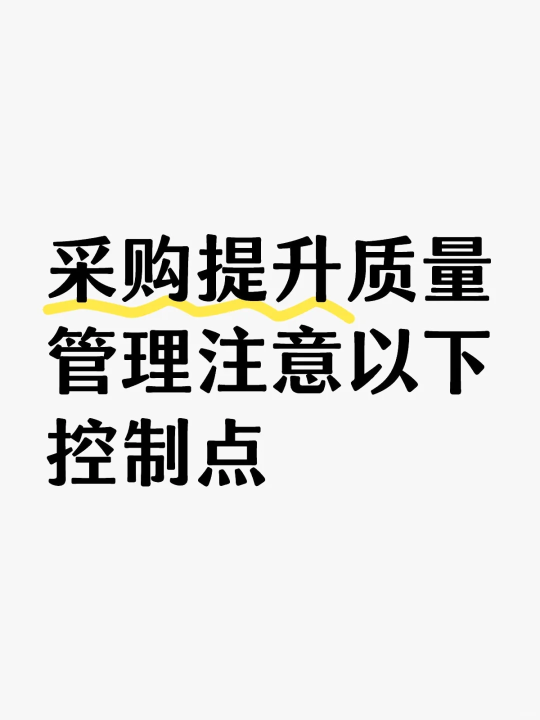 采购提升质量管理注意以下控制点