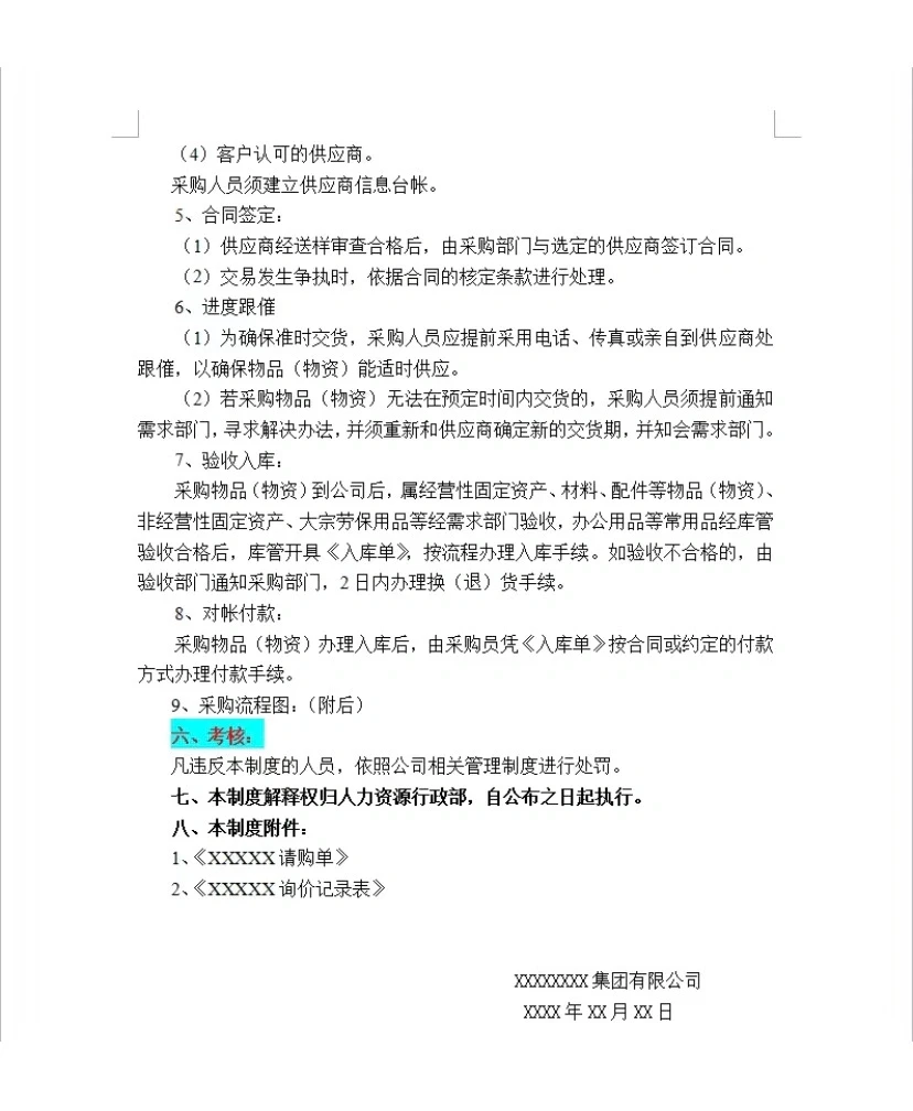新来的采购主管做的采购制度真不错?