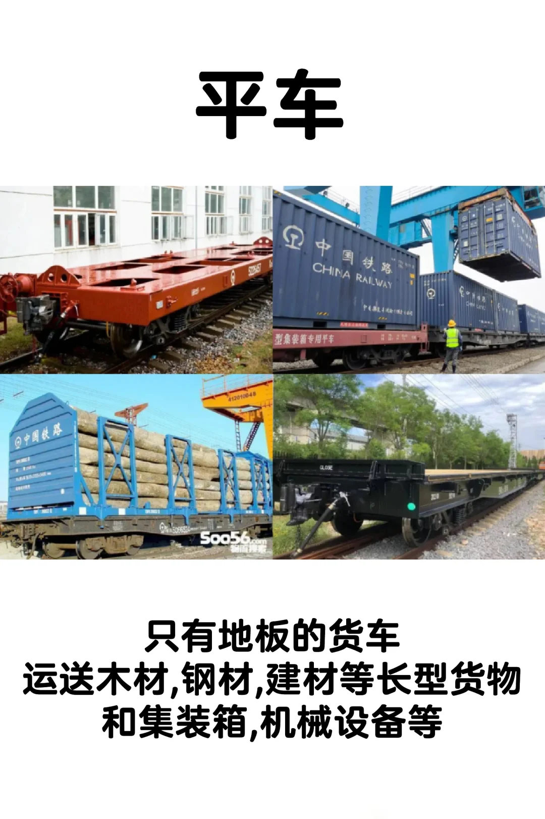 原来铁路货车有这么多种，你知道多少？