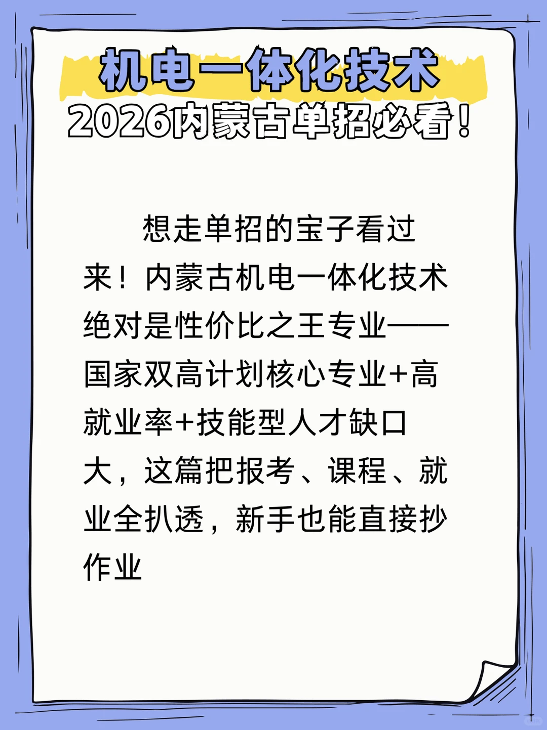 机电一体化技术专业2026内蒙古单招必看!
