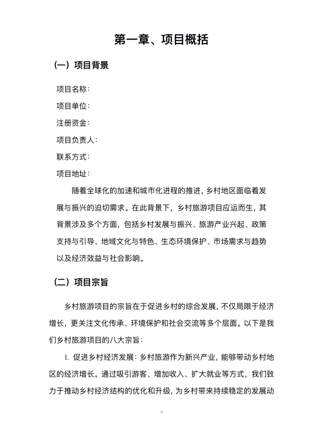 乡村旅游项目计划书完整版，PPT➕Word