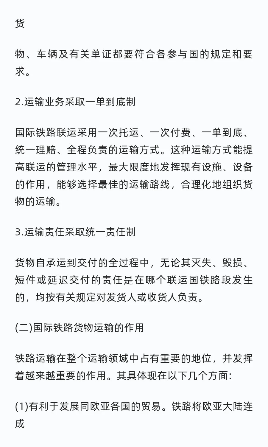 国际铁路货物运输