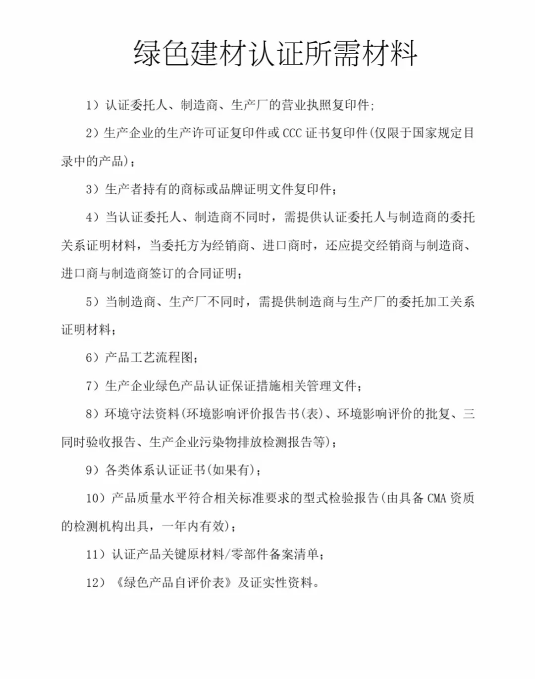 解读绿色建材认证所需材料！