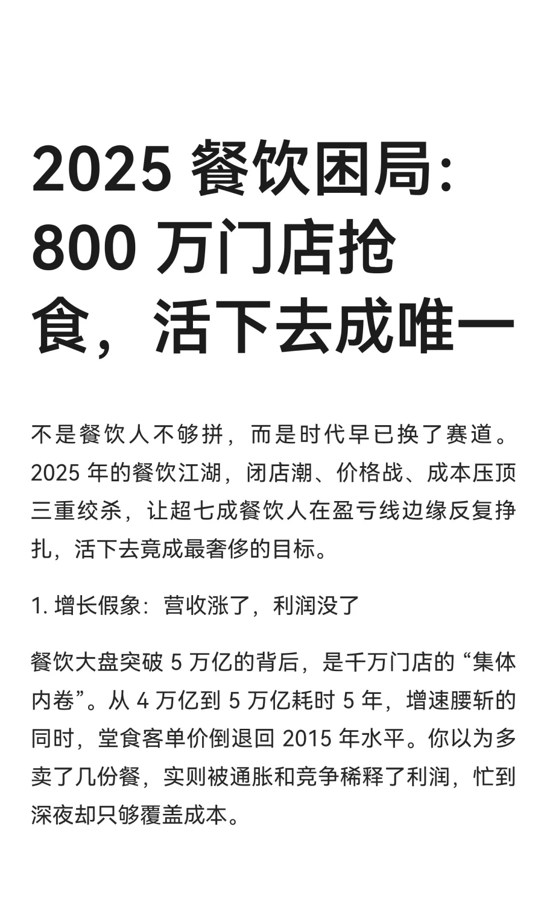 2025 餐饮困局：800 万门店抢食，活下去成