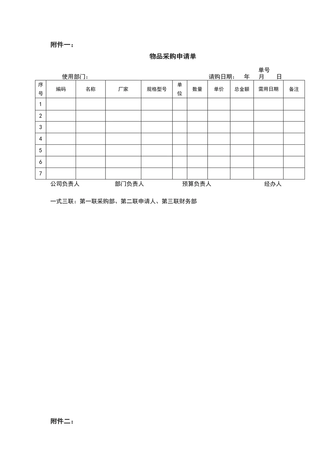 采购必备的采购管理制度