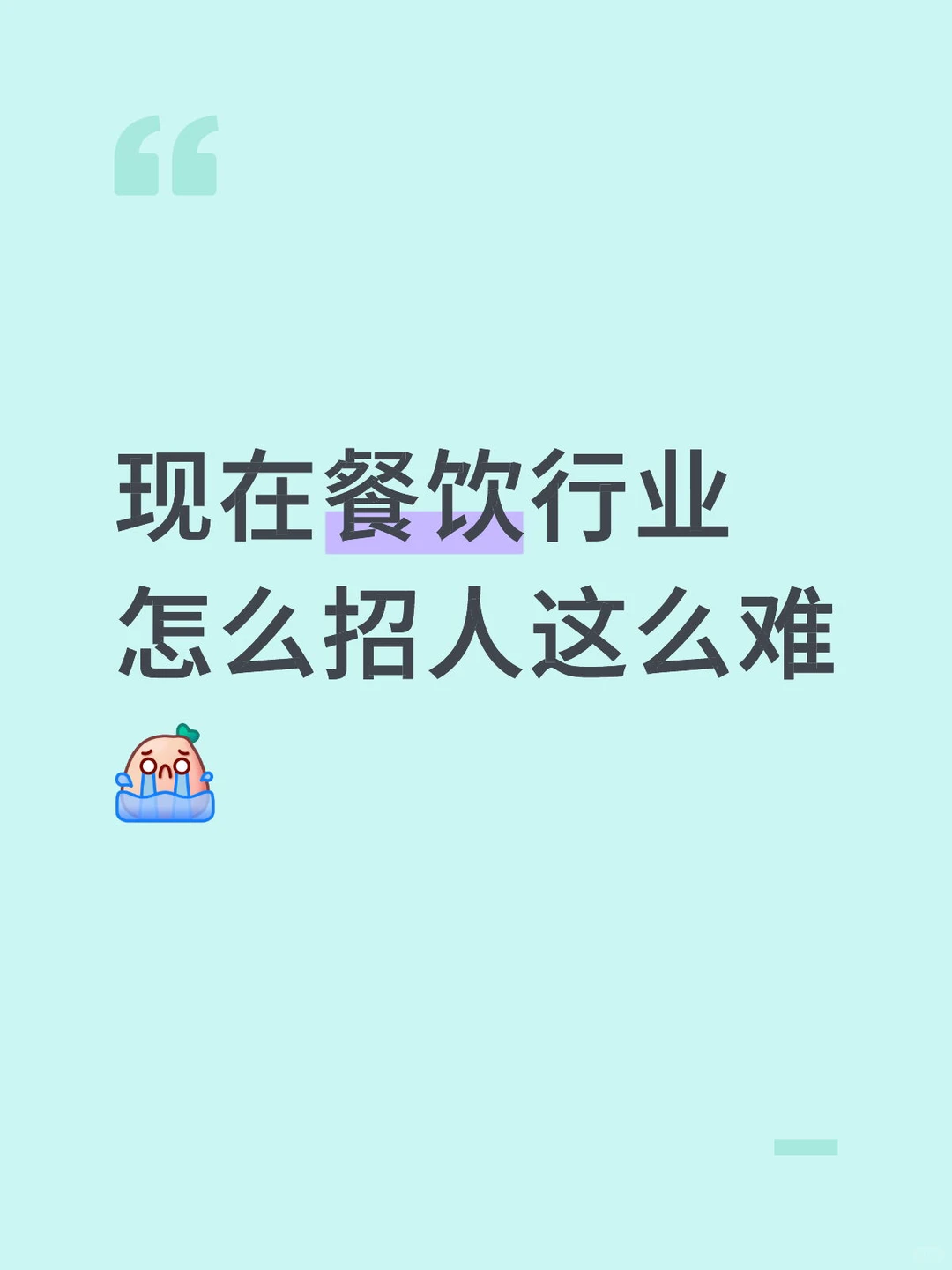 现在餐饮行业招人怎么这么难