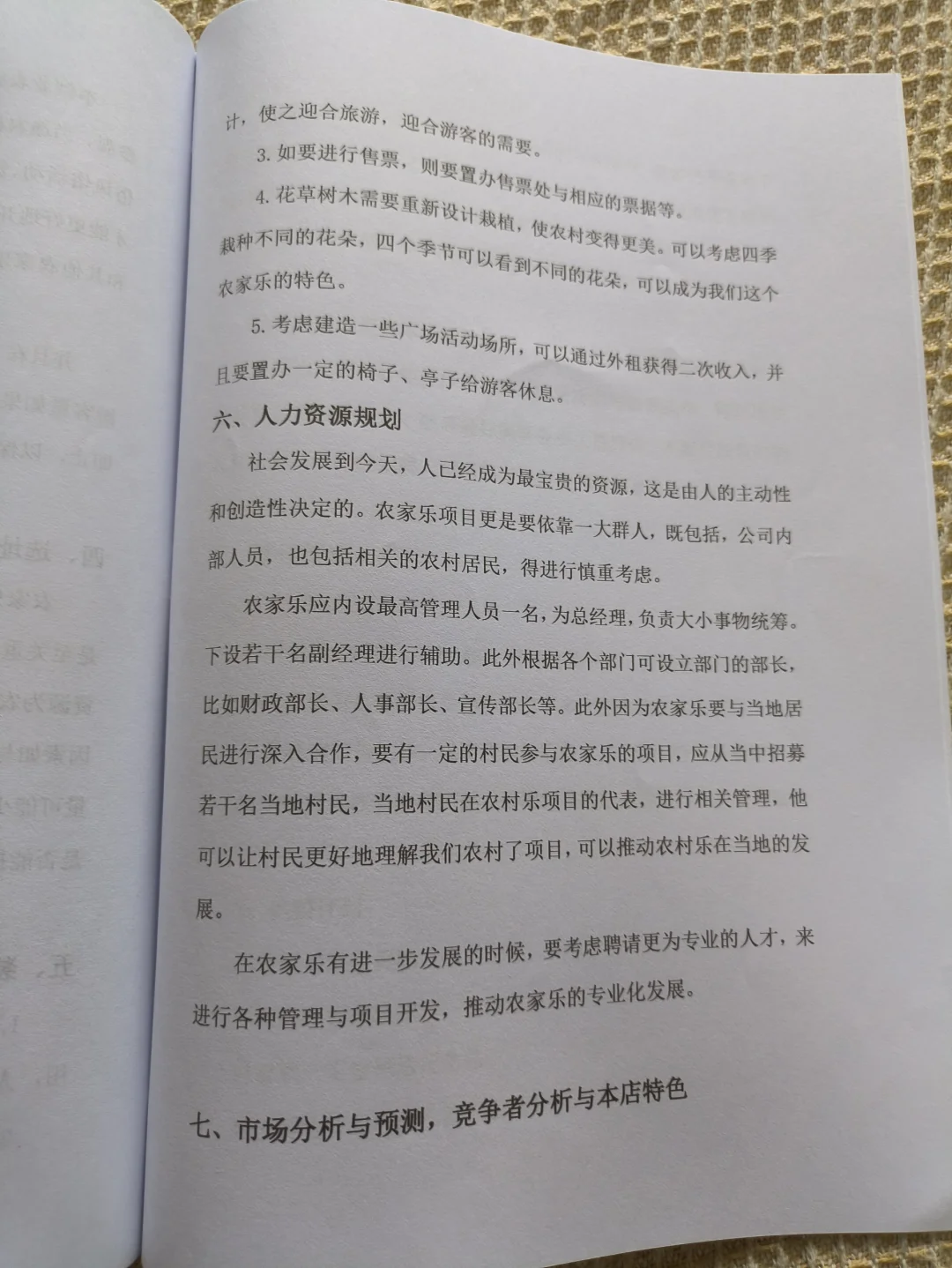 农家乐创业计划书