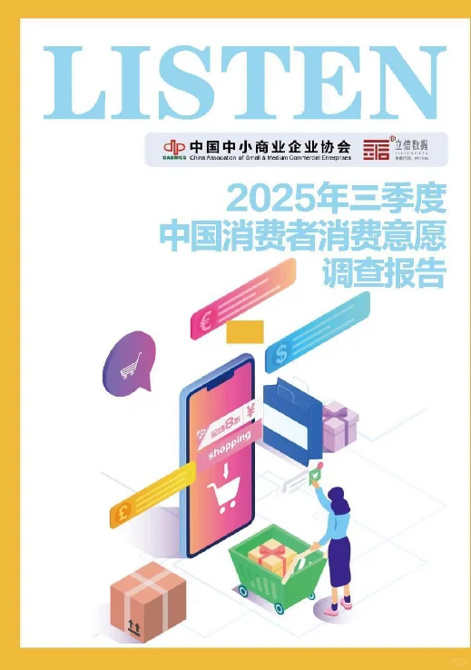 2025Q3消费意愿调查报告