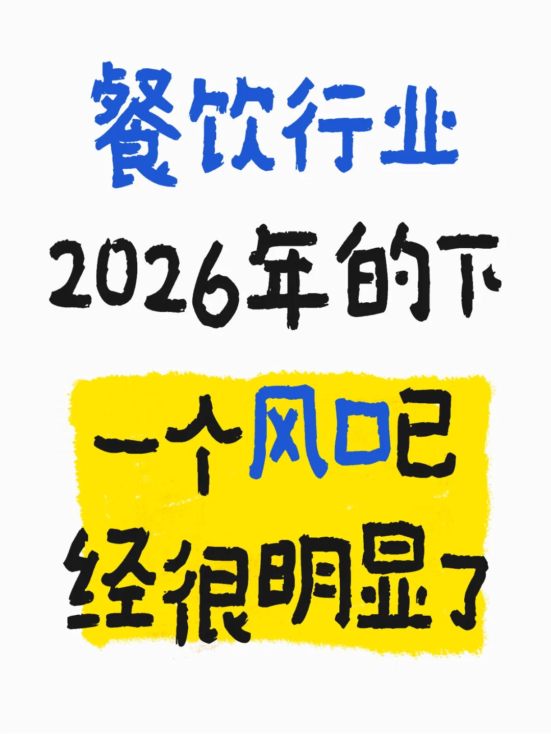 餐饮行业明年的下一个风口