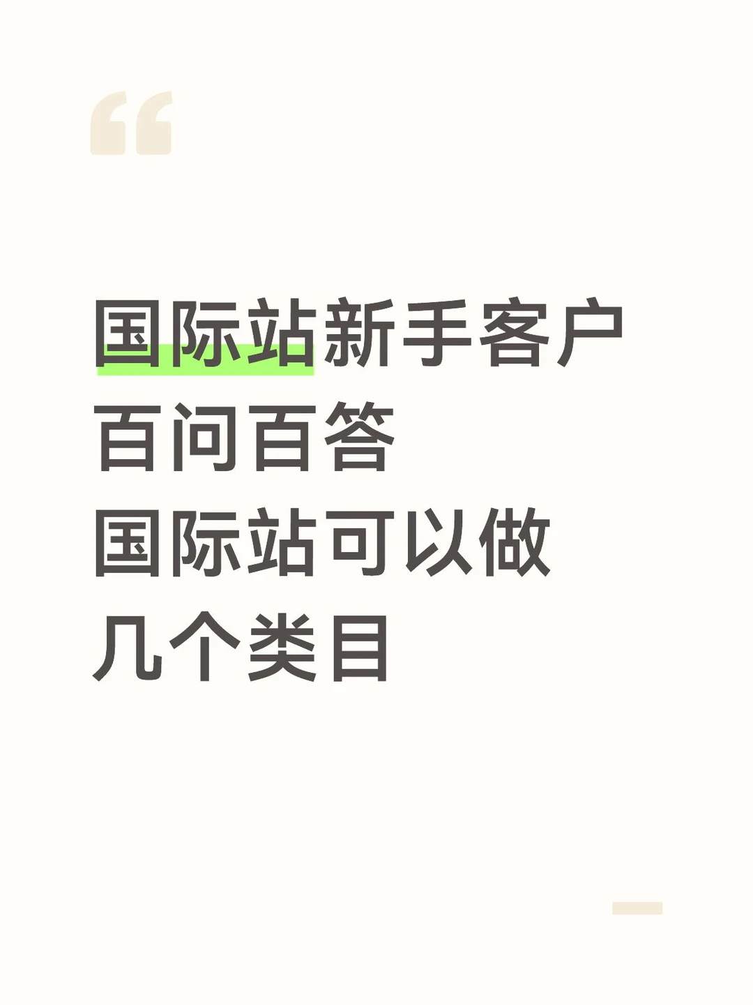 阿里国际站可以做几个类目