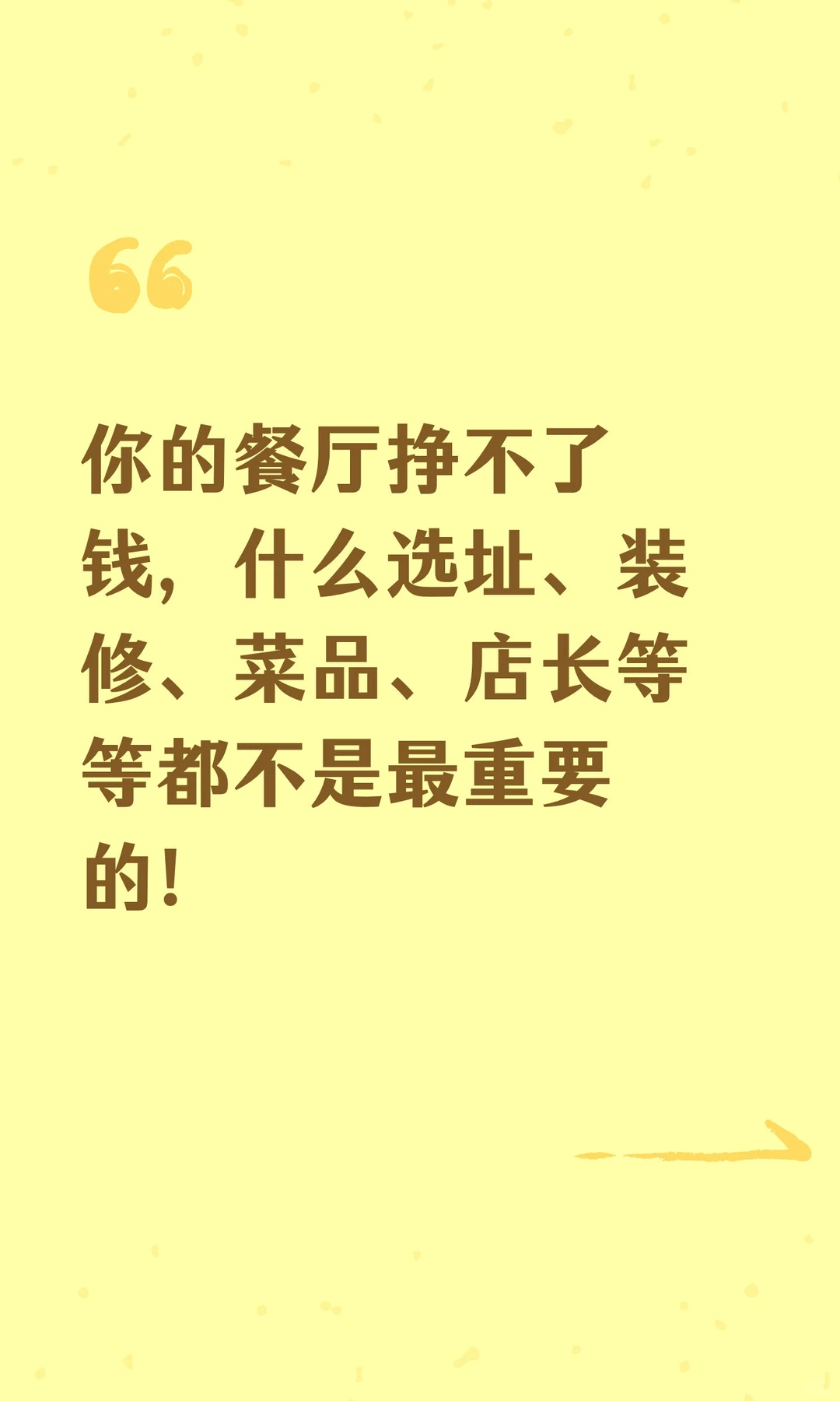 你的餐厅挣不了钱，什么选址、装修、菜品、