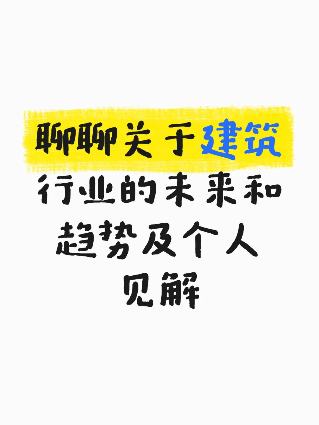 聊聊建筑行业未来趋势及个人见解