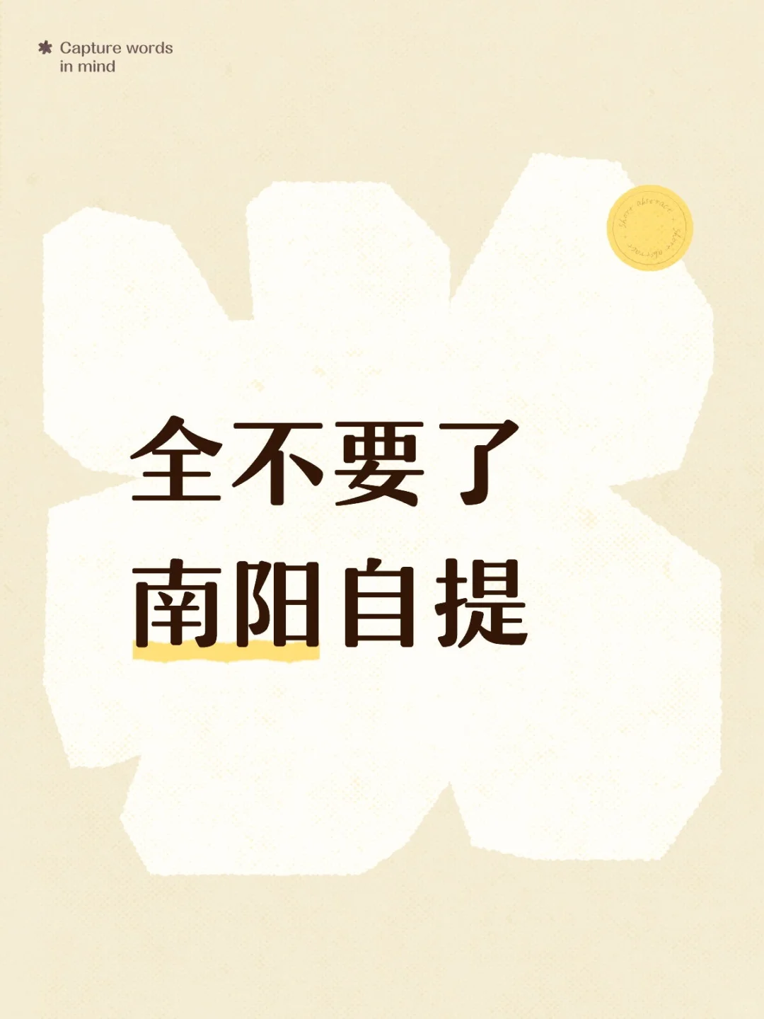 全不要了南阳自提