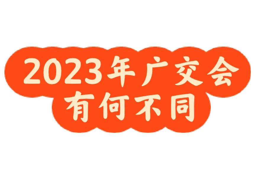 2023年广交会有何不同