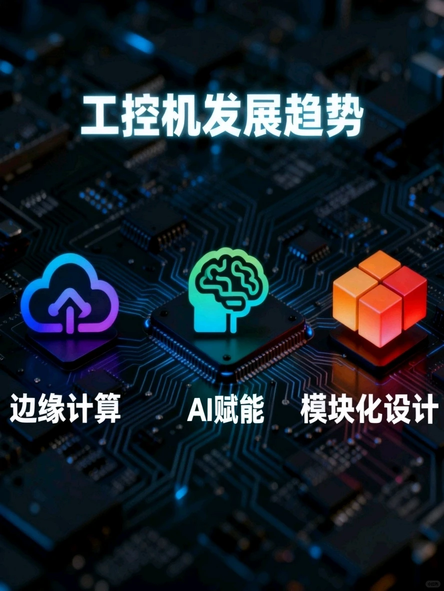 工业圈必看?5张图搞懂工控机