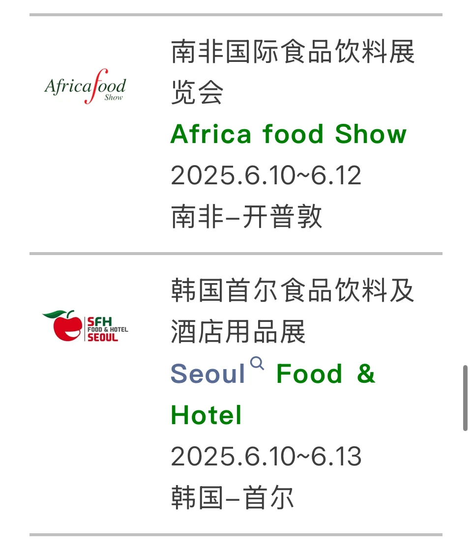 2025年海外食品展会合集