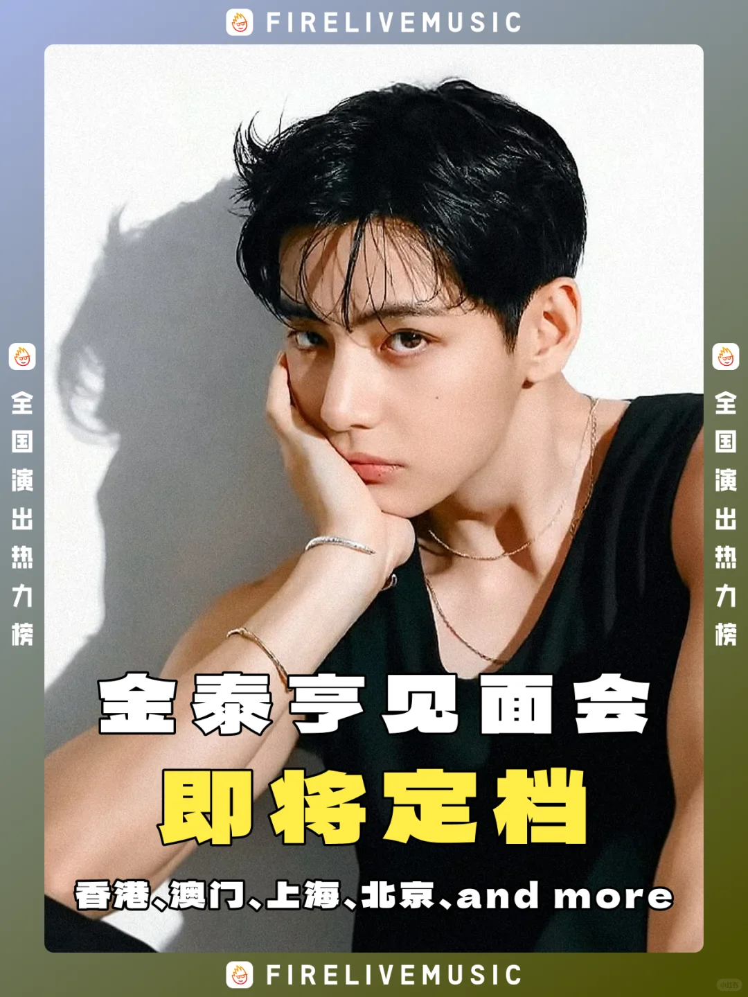 金泰亨见面会即将定档！你最期待哪场呢？