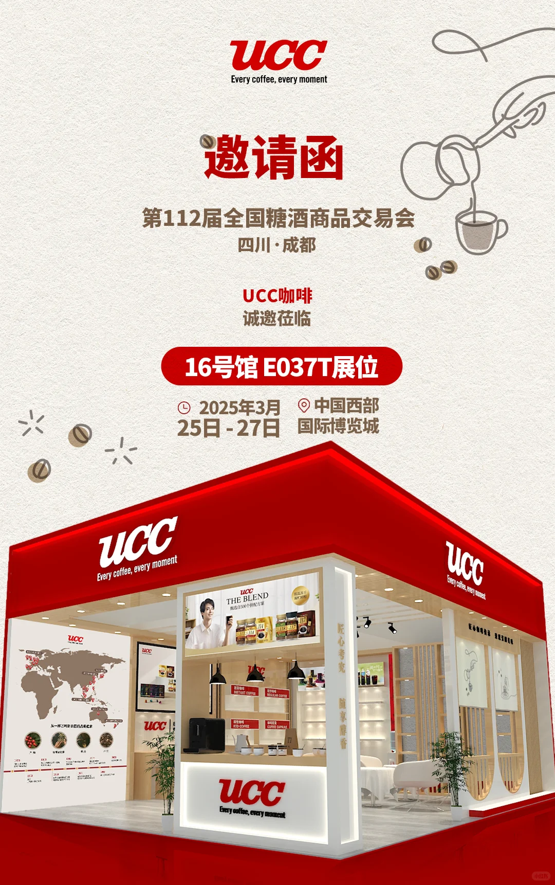 UCC邀请函｜成都糖酒会必逛展