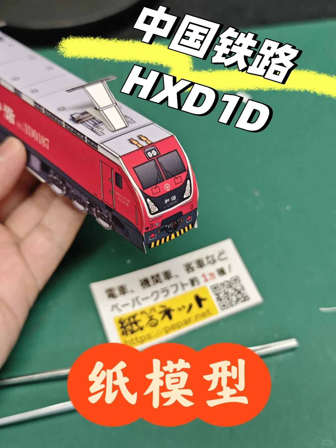 中国铁路HXD1D型机车　纸模型