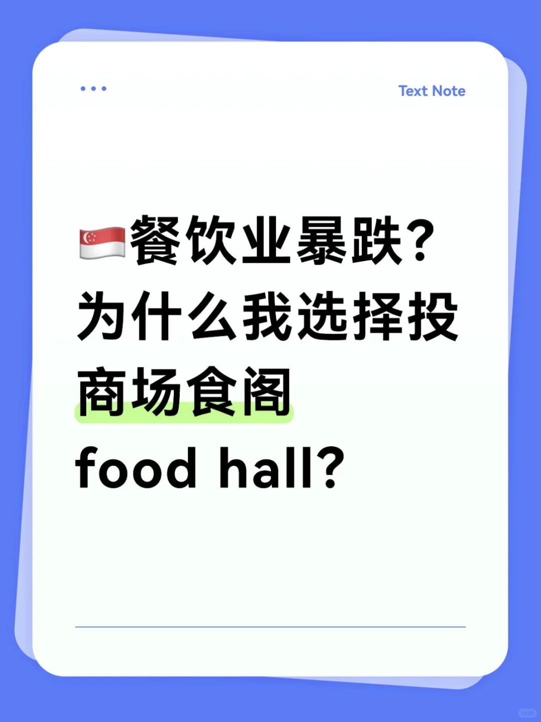 餐饮业暴跌？为什么我选择投一间商场食阁？