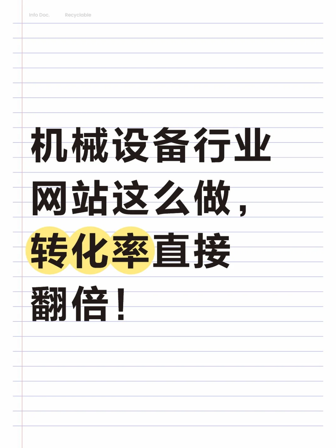 机械人必看！网站建设这么做，询盘翻倍！