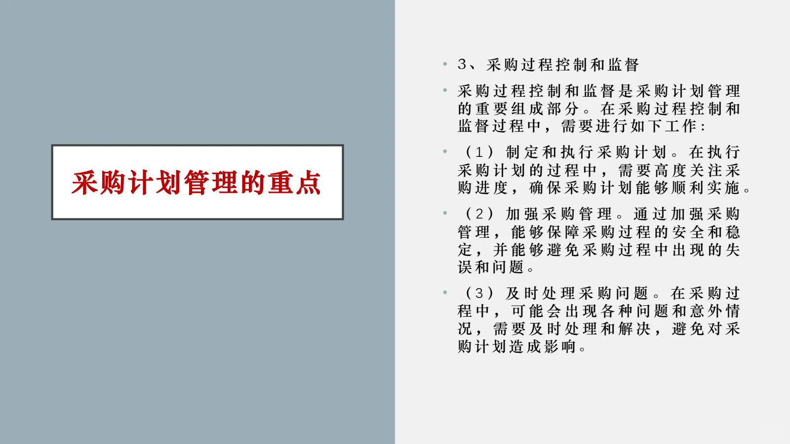 怎么管理采购计划，来看看吧