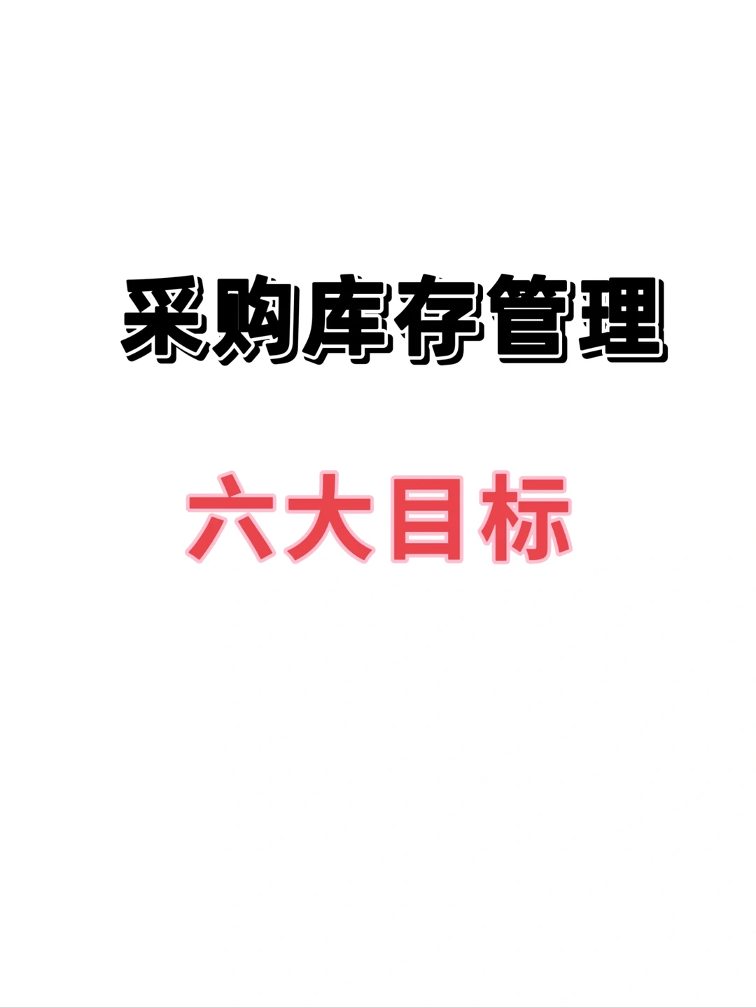 采购库存管理六大目标