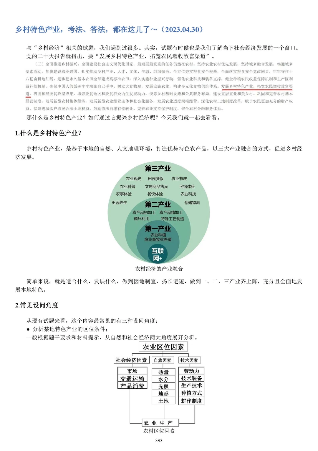 Day473 地理笔记整理—乡村特色产业