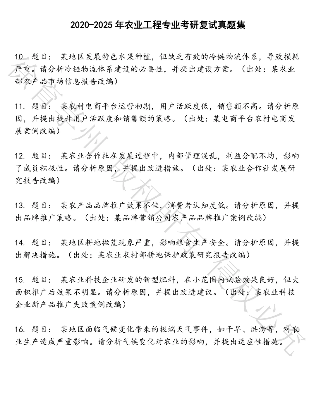 农业工程专业考研复试笔试真题