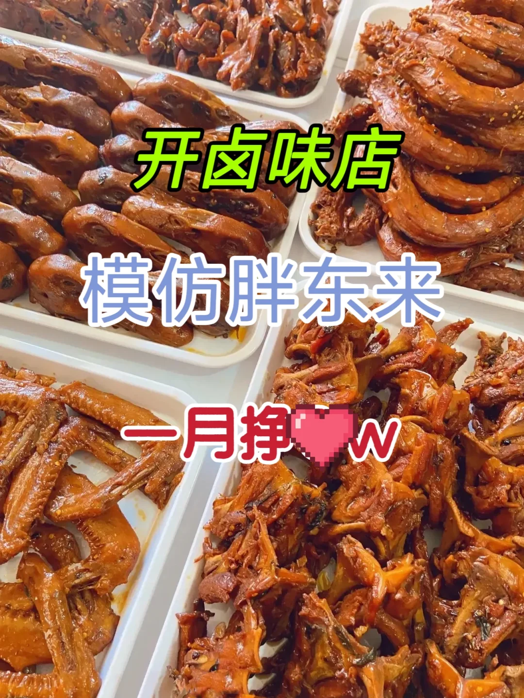 开卤味店模仿胖东来，月入*w