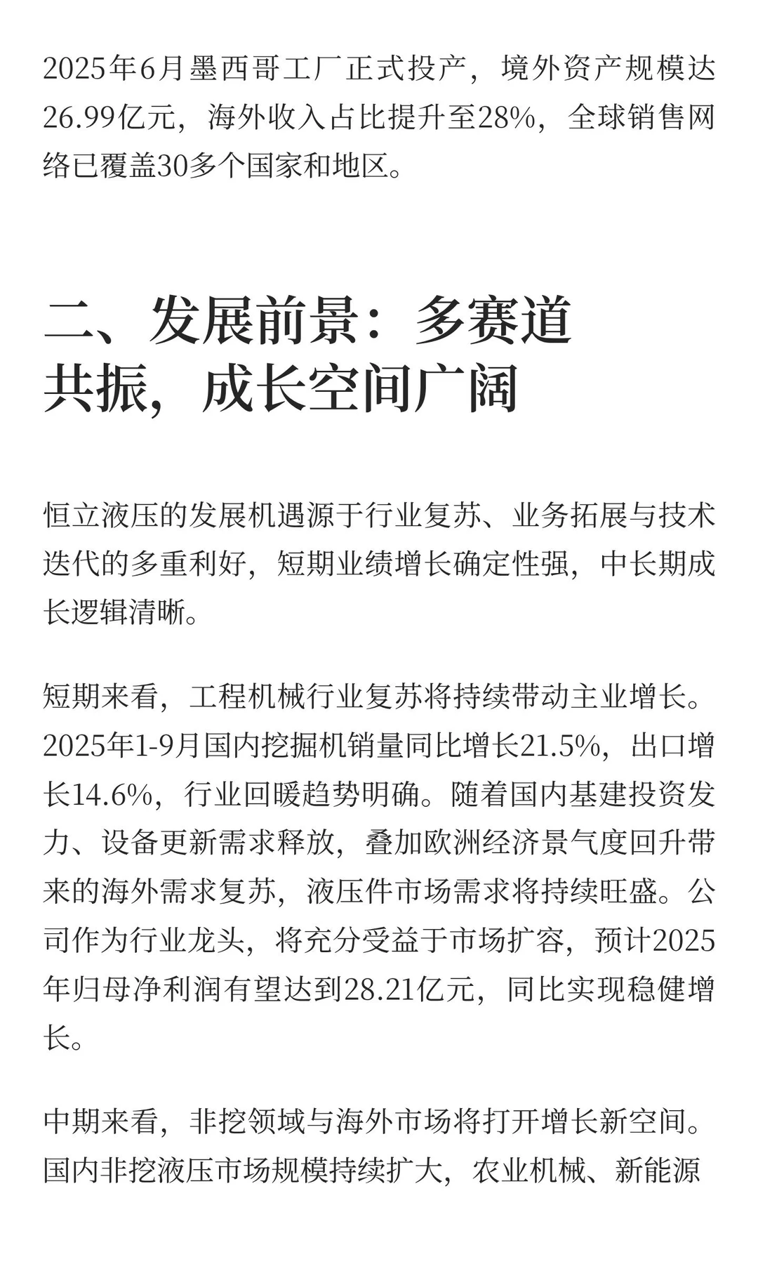 第四期：恒立液压