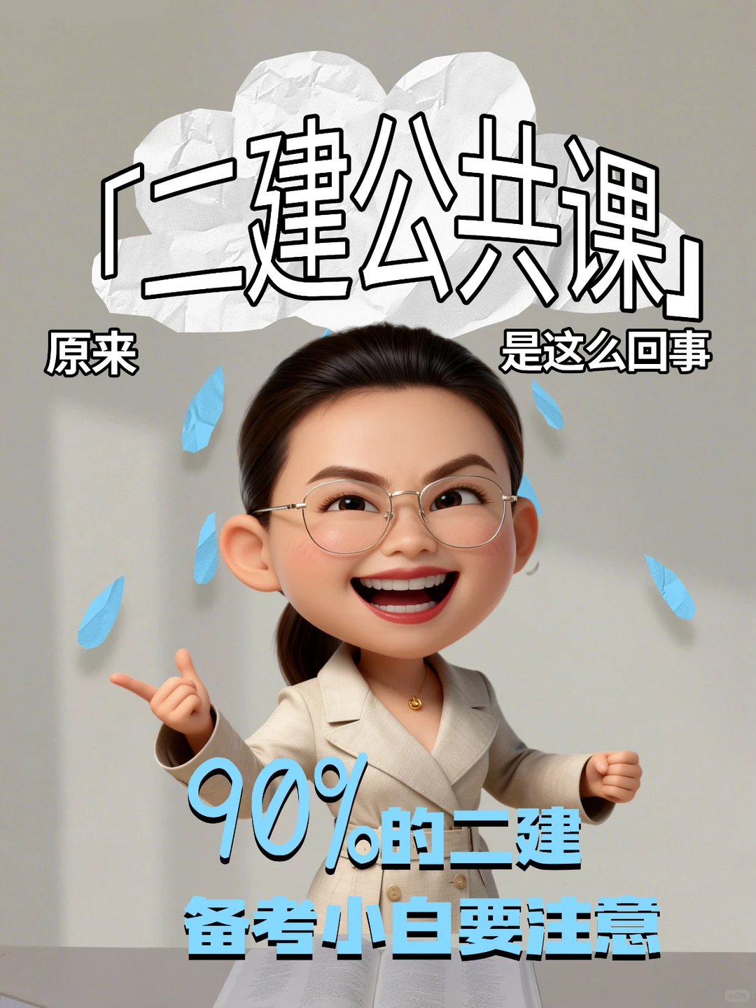 26二建公共课！小白备考要知道！