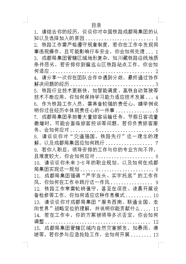 成都铁路局面试，3天速成，抓紧背