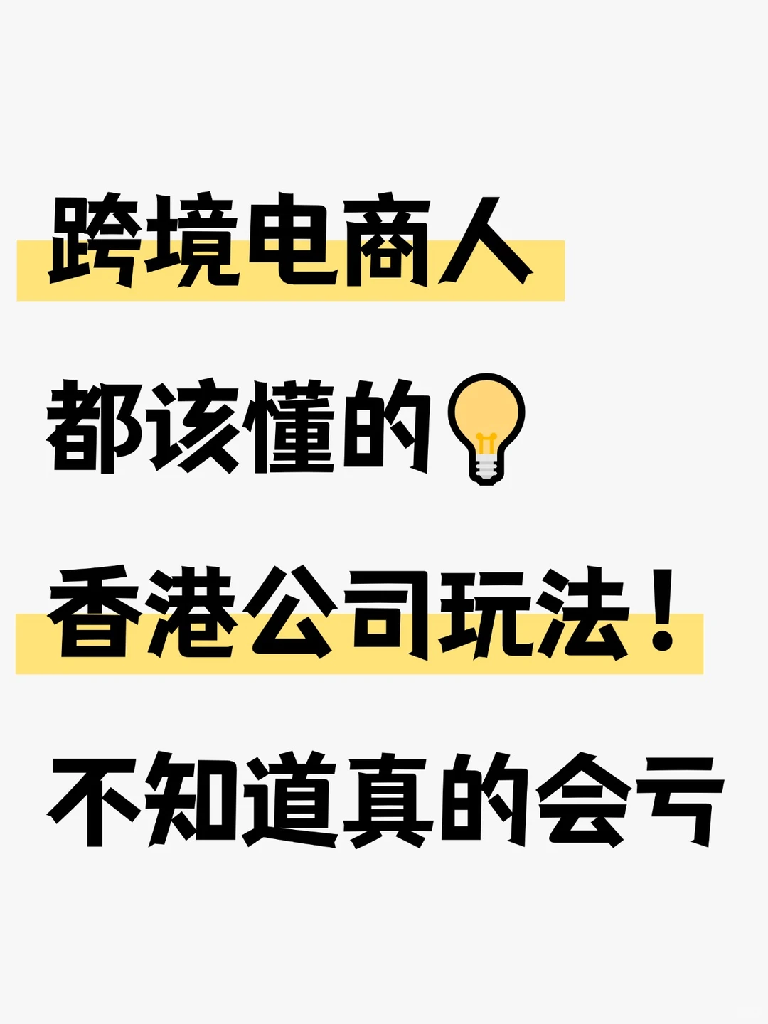 ?跨境人都该懂的香港公司玩法！