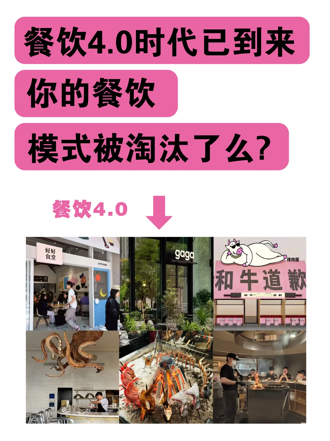 餐饮4.0时代，不转型只有倒闭‼️