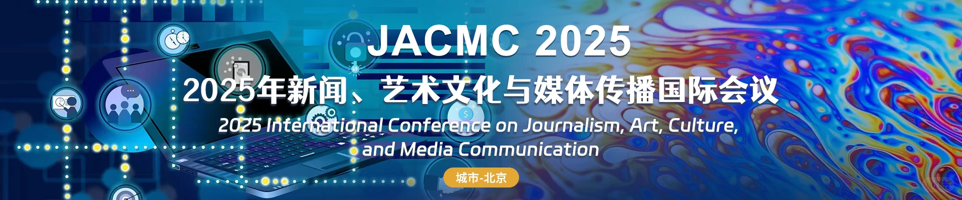 2025年新闻、艺术文化与媒体传播国际会议