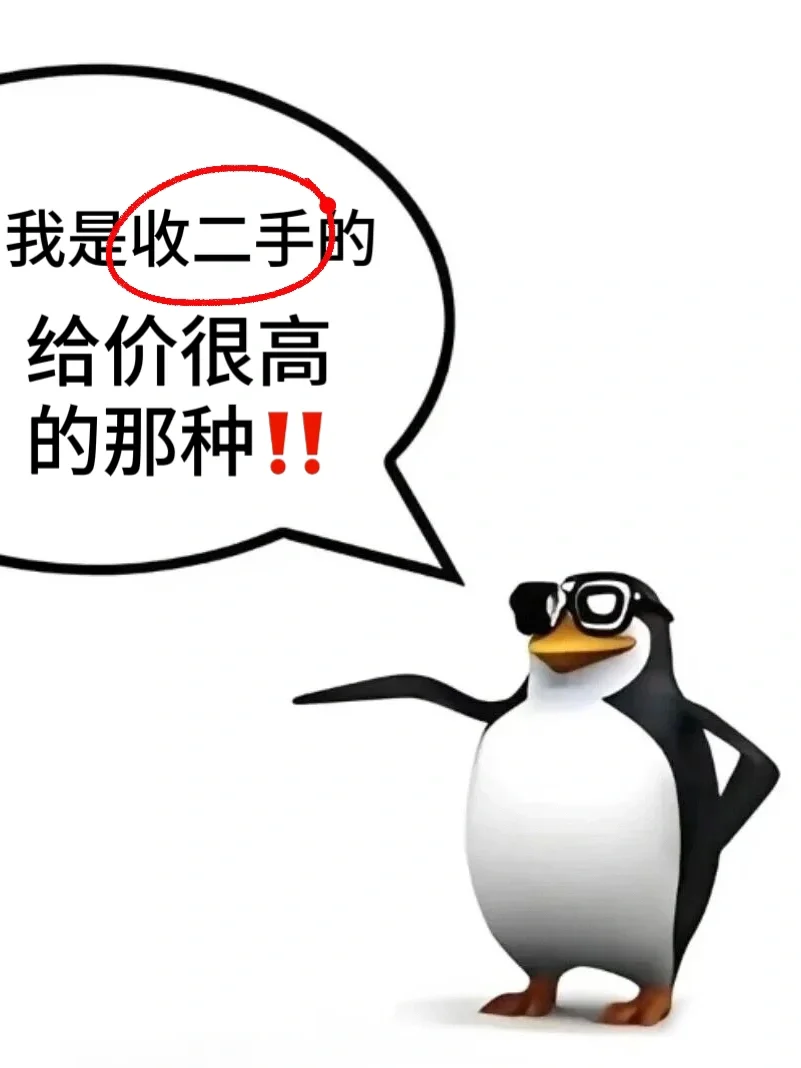 ??有闲置二手请交给我?‍♂️高价收✅